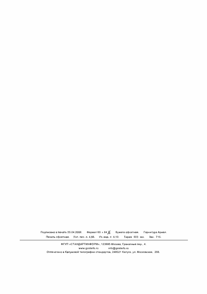 Страница 43 ГОСТ Р 53255-2009