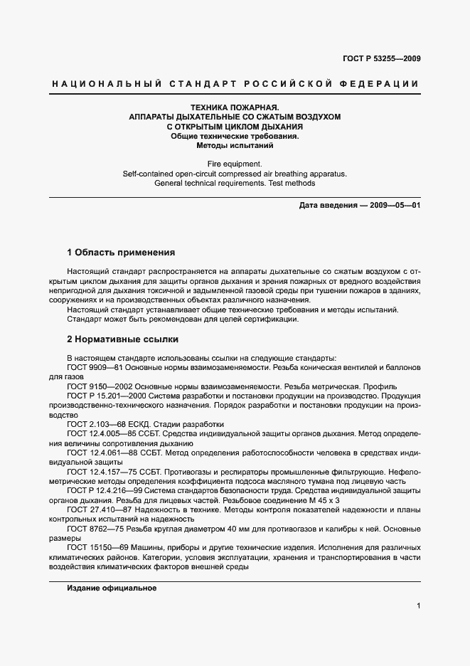 Страница 5 ГОСТ Р 53255-2009