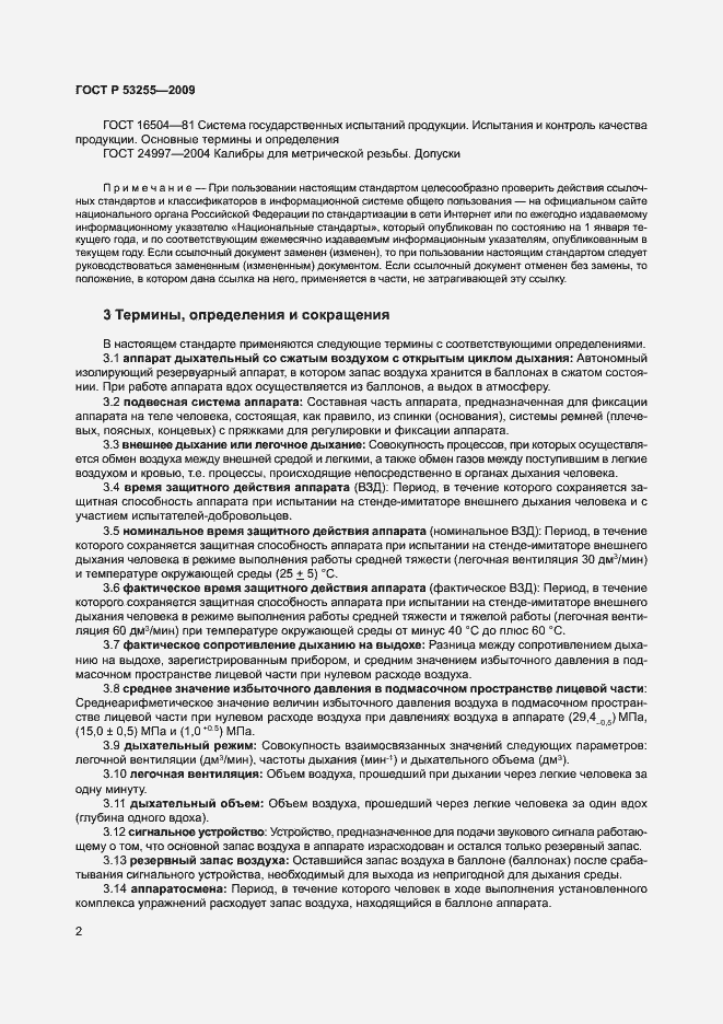 Страница 6 ГОСТ Р 53255-2009