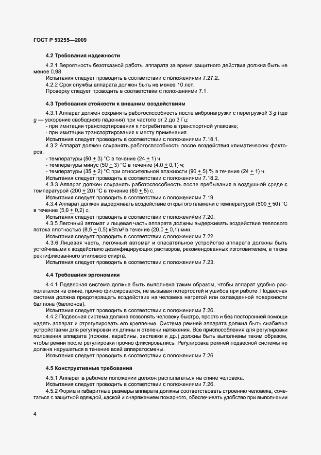 Страница 8 ГОСТ Р 53255-2009