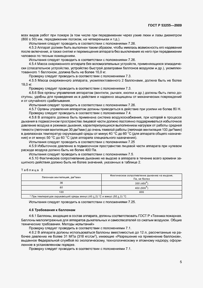 Страница 9 ГОСТ Р 53255-2009