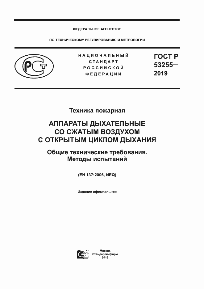 Страница 1 ГОСТ Р 53255-2019