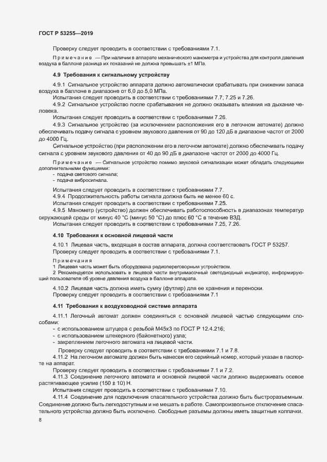 Страница 12 ГОСТ Р 53255-2019