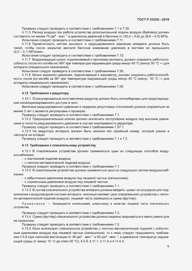 Страница 13 ГОСТ Р 53255-2019
