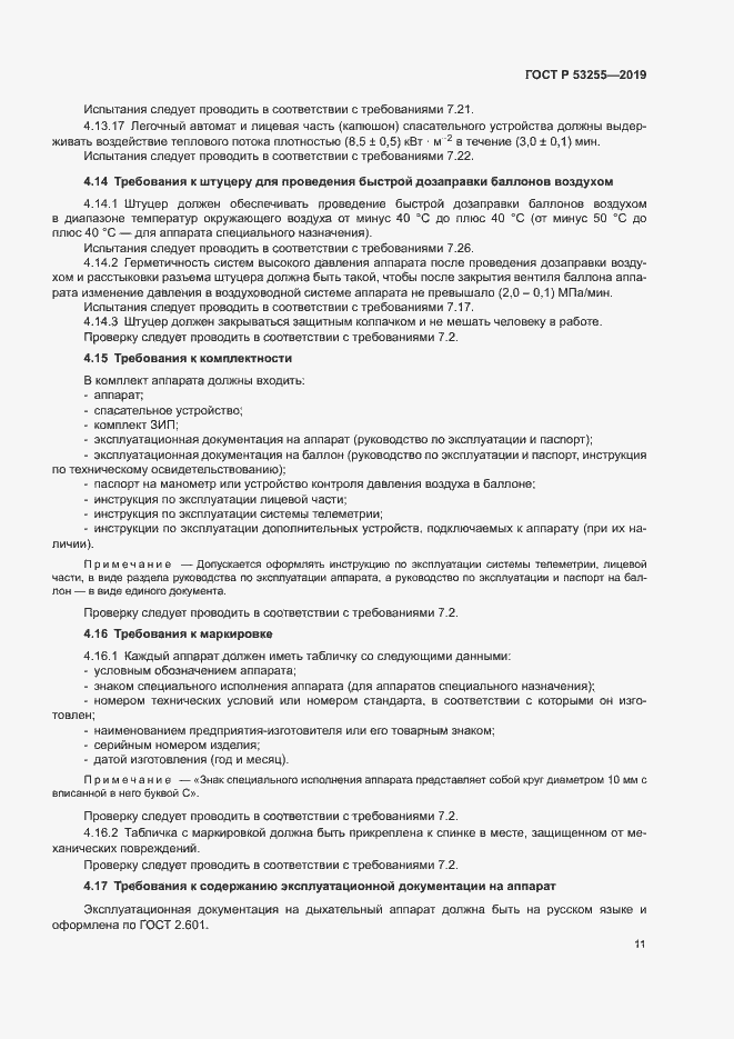Страница 15 ГОСТ Р 53255-2019