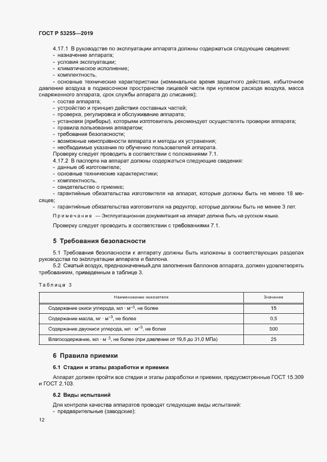 Страница 16 ГОСТ Р 53255-2019