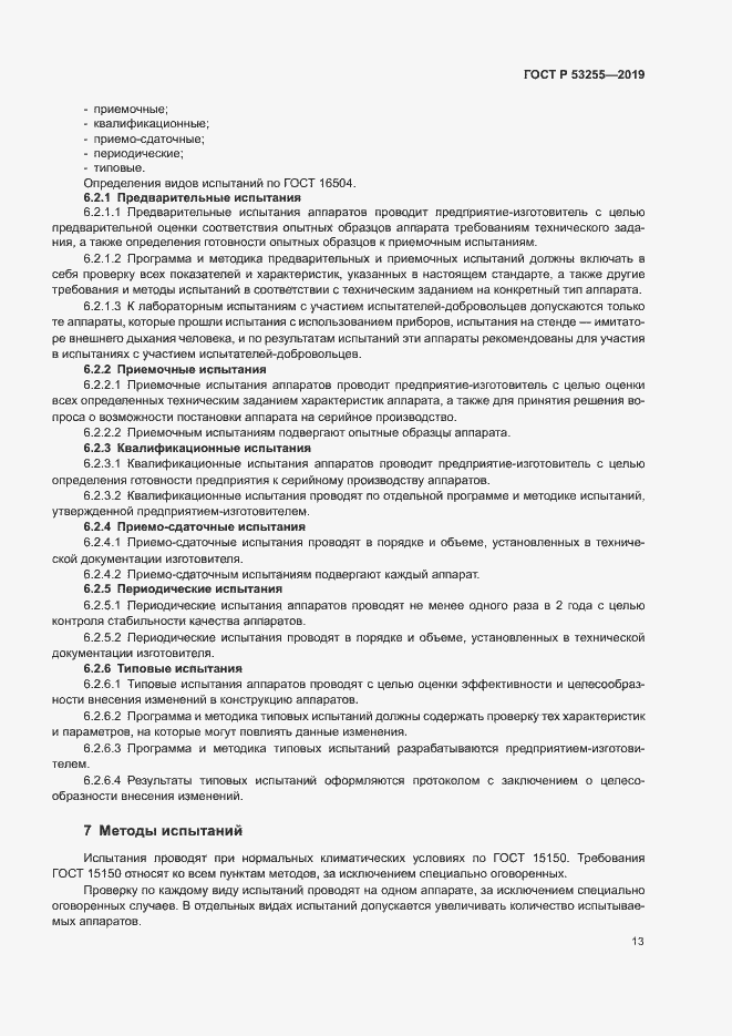 Страница 17 ГОСТ Р 53255-2019