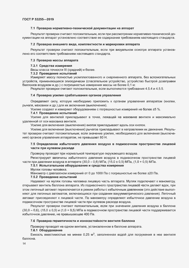 Страница 18 ГОСТ Р 53255-2019