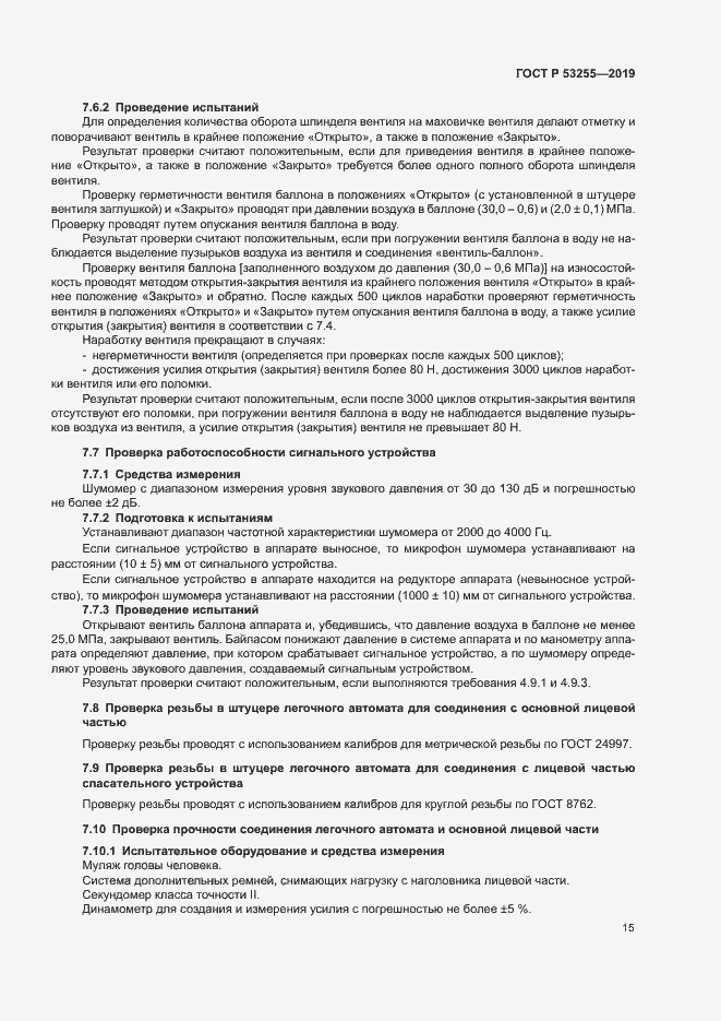 Страница 19 ГОСТ Р 53255-2019