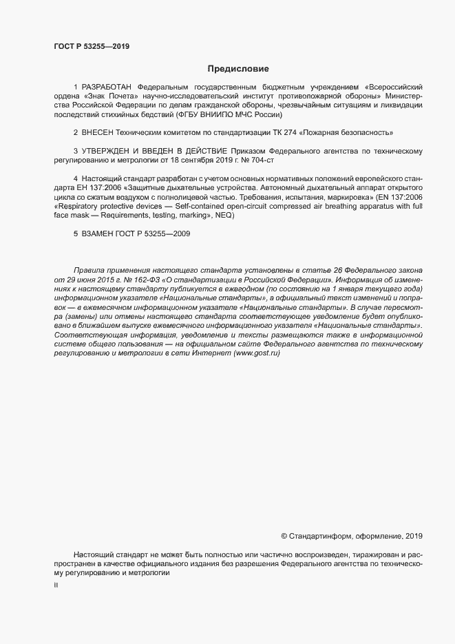 Страница 2 ГОСТ Р 53255-2019