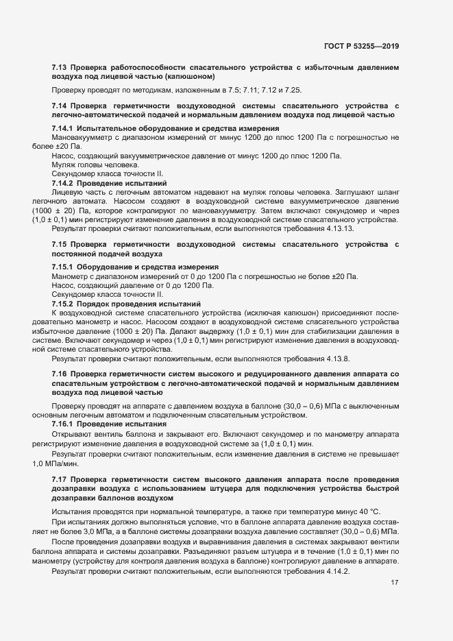 Страница 21 ГОСТ Р 53255-2019