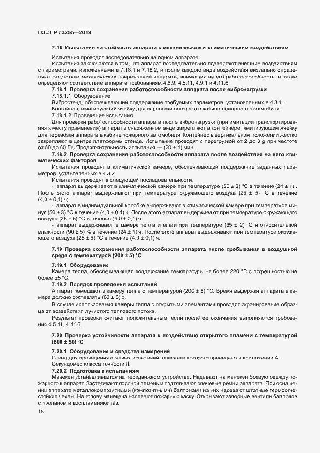 Страница 22 ГОСТ Р 53255-2019