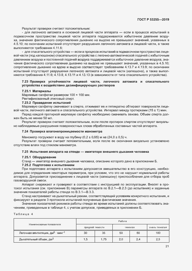 Страница 25 ГОСТ Р 53255-2019