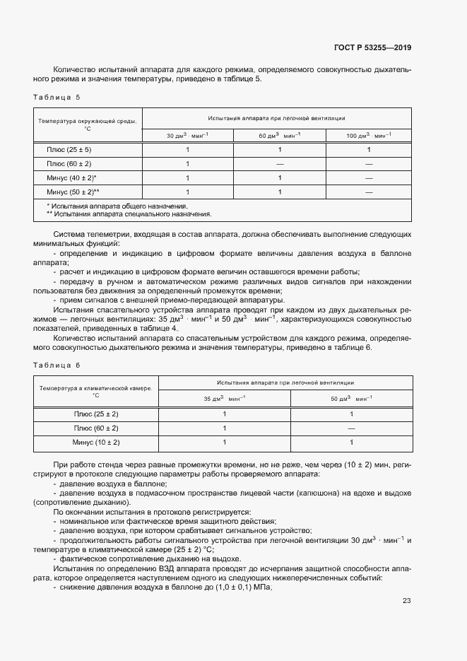 Страница 27 ГОСТ Р 53255-2019