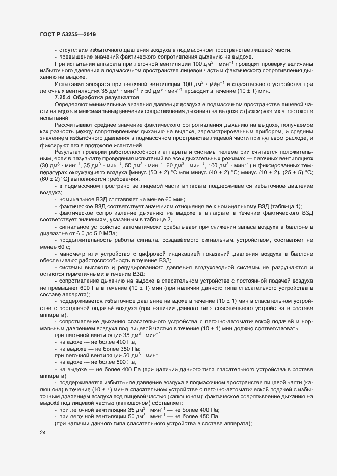 Страница 28 ГОСТ Р 53255-2019