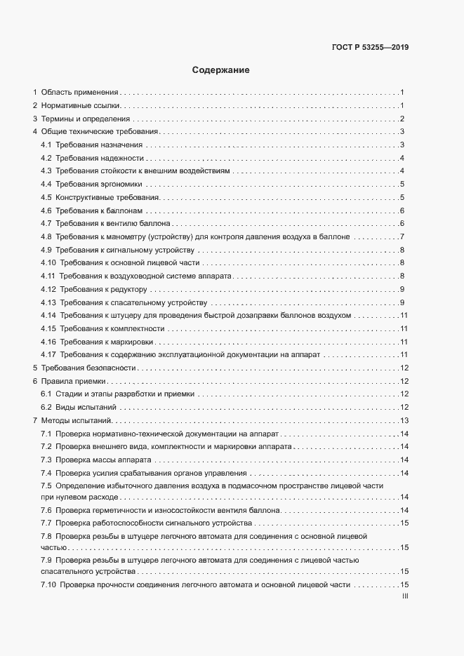 Страница 3 ГОСТ Р 53255-2019