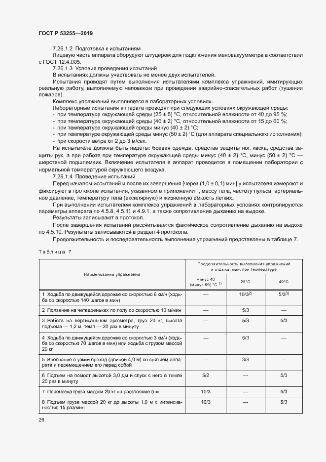 Страница 30 ГОСТ Р 53255-2019