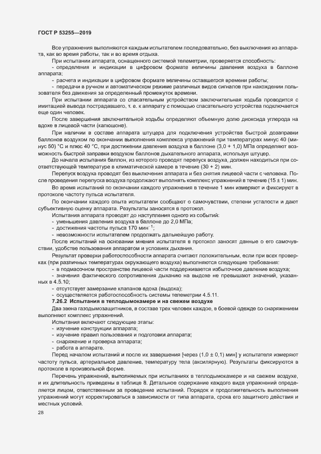 Страница 32 ГОСТ Р 53255-2019