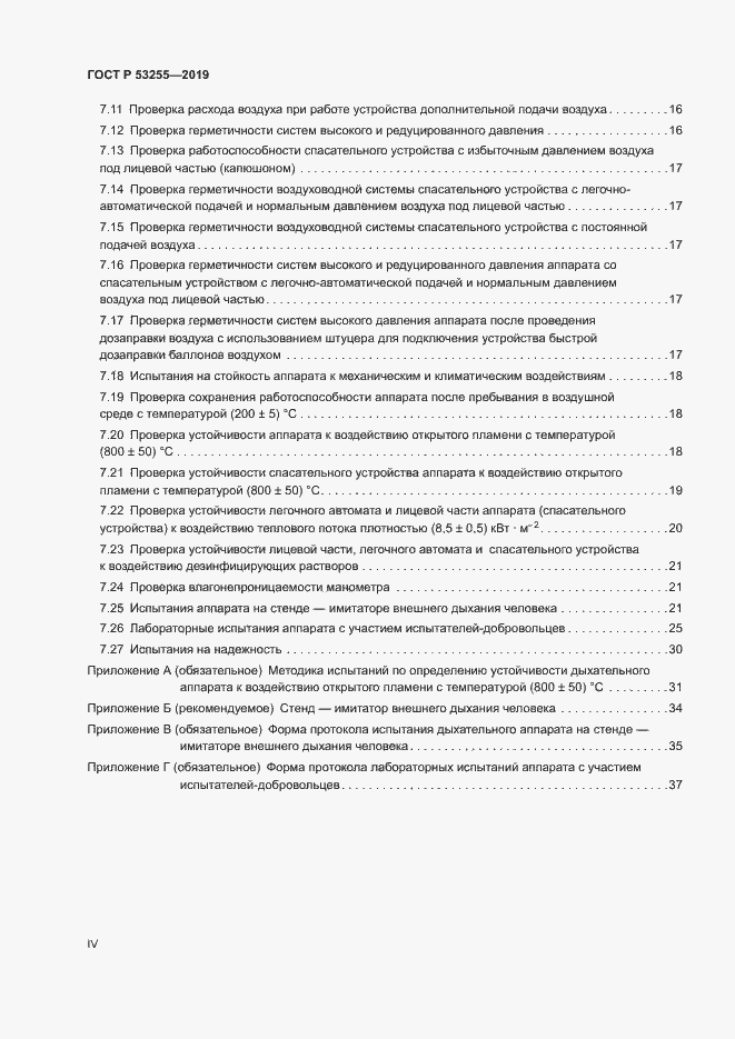 Страница 4 ГОСТ Р 53255-2019