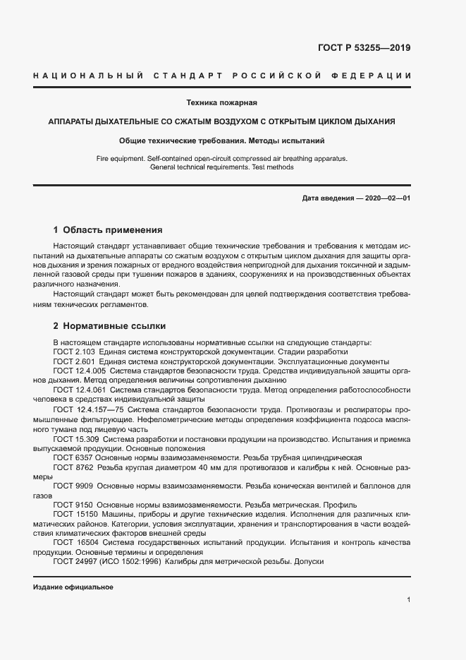 Страница 5 ГОСТ Р 53255-2019