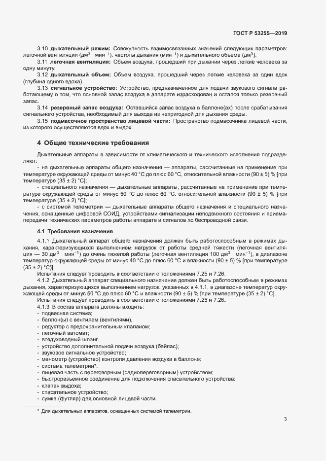 Страница 7 ГОСТ Р 53255-2019