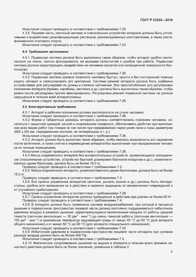 Страница 9 ГОСТ Р 53255-2019