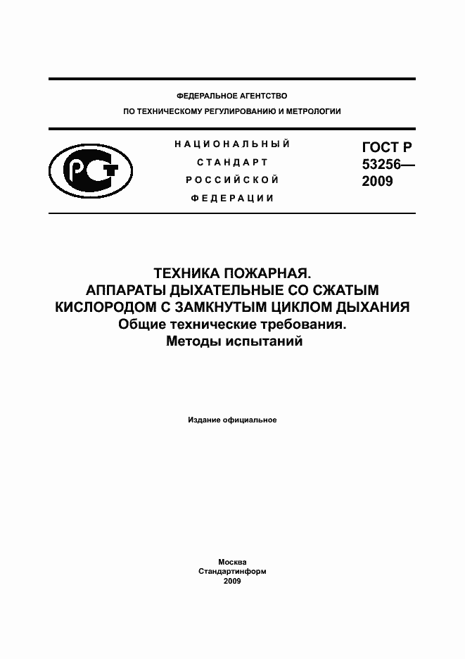 Страница 1 ГОСТ Р 53256-2009