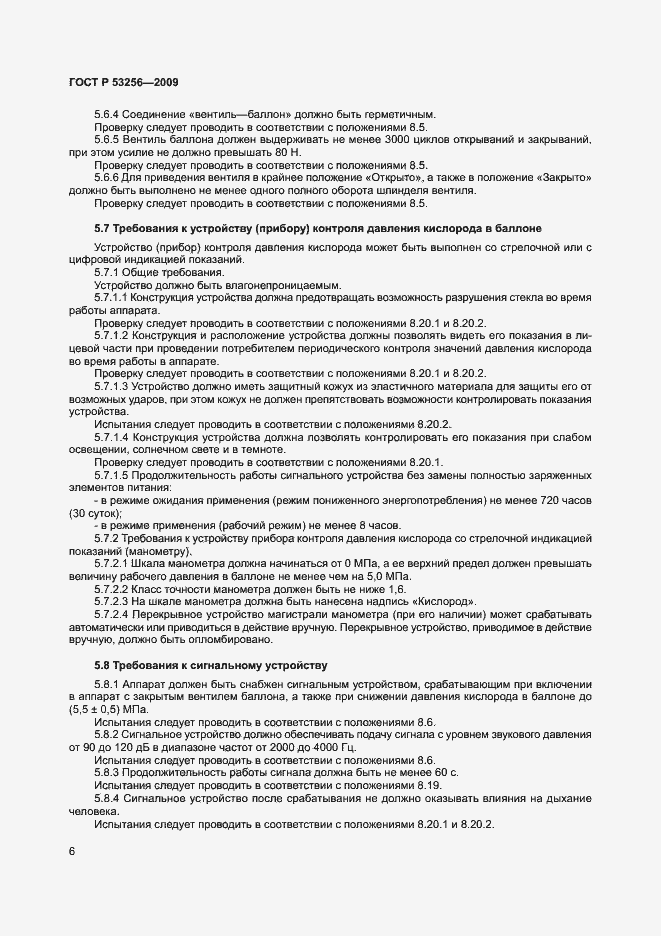 Страница 10 ГОСТ Р 53256-2009