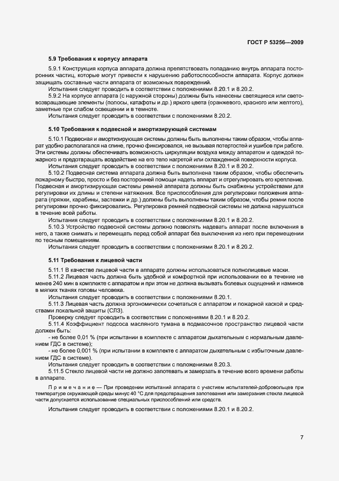 Страница 11 ГОСТ Р 53256-2009