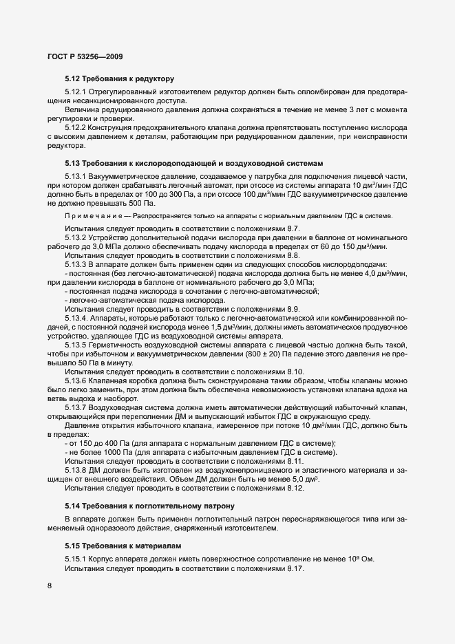 Страница 12 ГОСТ Р 53256-2009