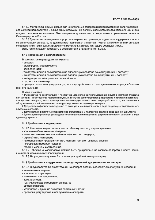 Страница 13 ГОСТ Р 53256-2009