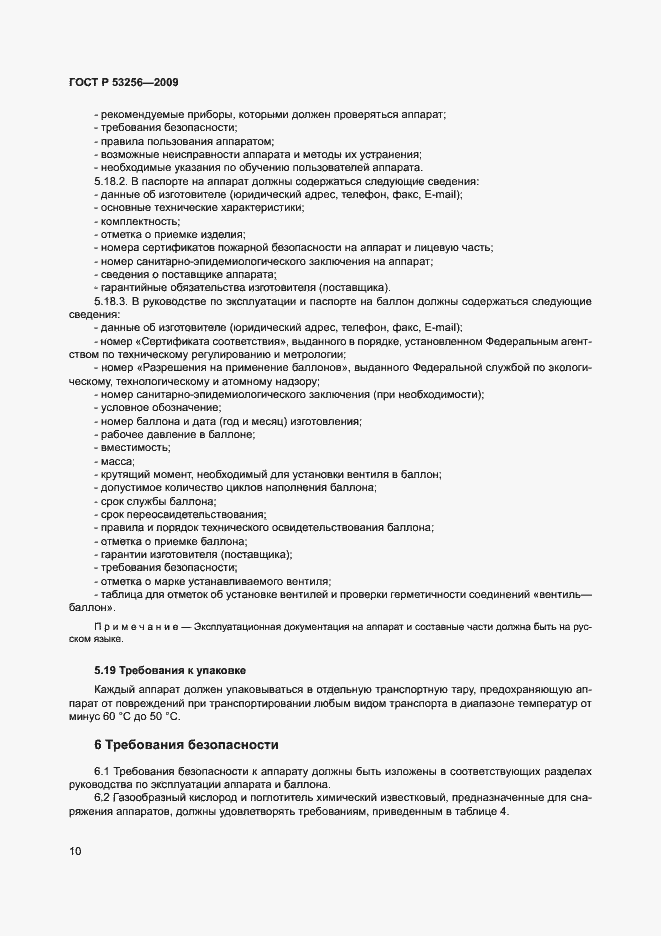 Страница 14 ГОСТ Р 53256-2009