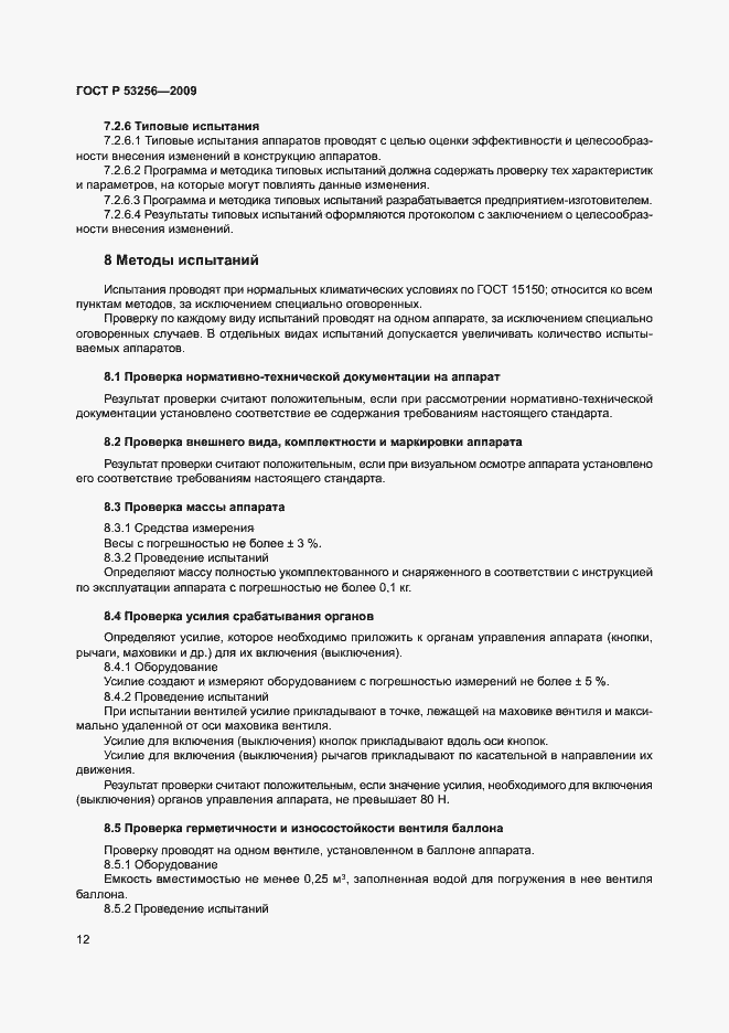 Страница 16 ГОСТ Р 53256-2009