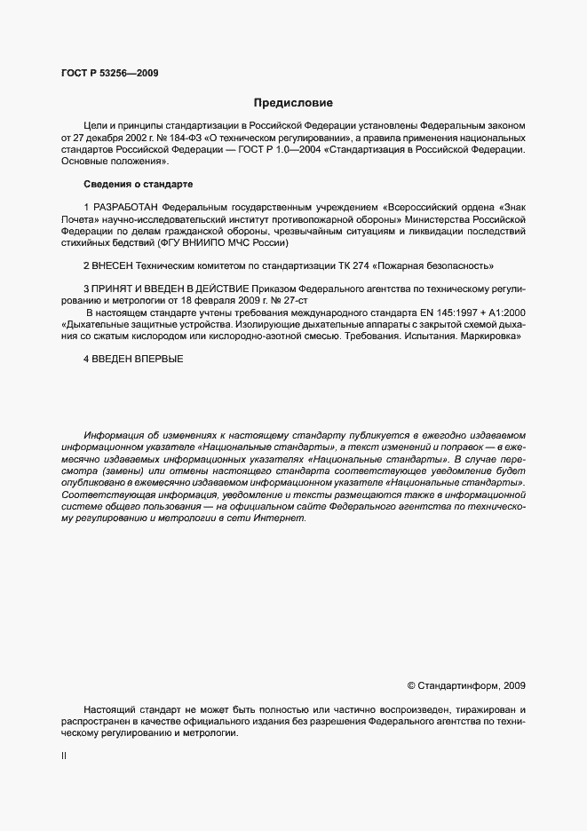 Страница 2 ГОСТ Р 53256-2009