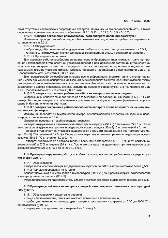 Страница 21 ГОСТ Р 53256-2009