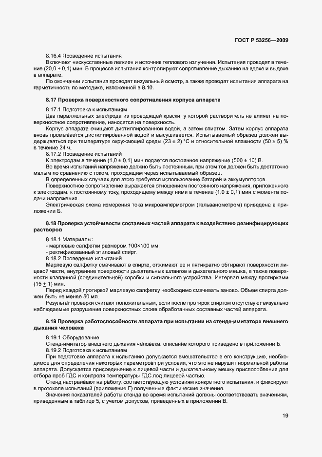 Страница 23 ГОСТ Р 53256-2009