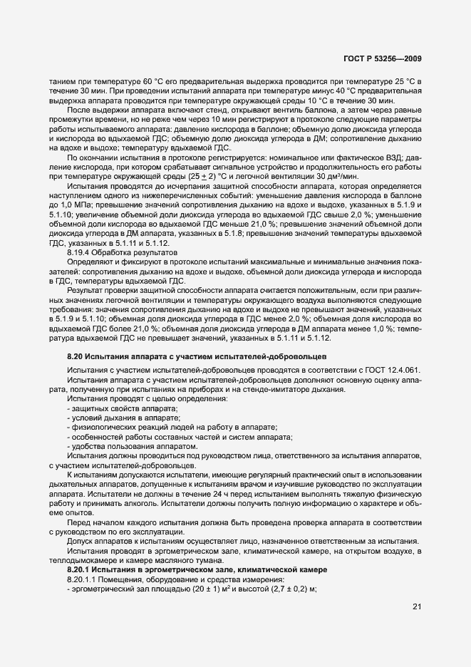 Страница 25 ГОСТ Р 53256-2009