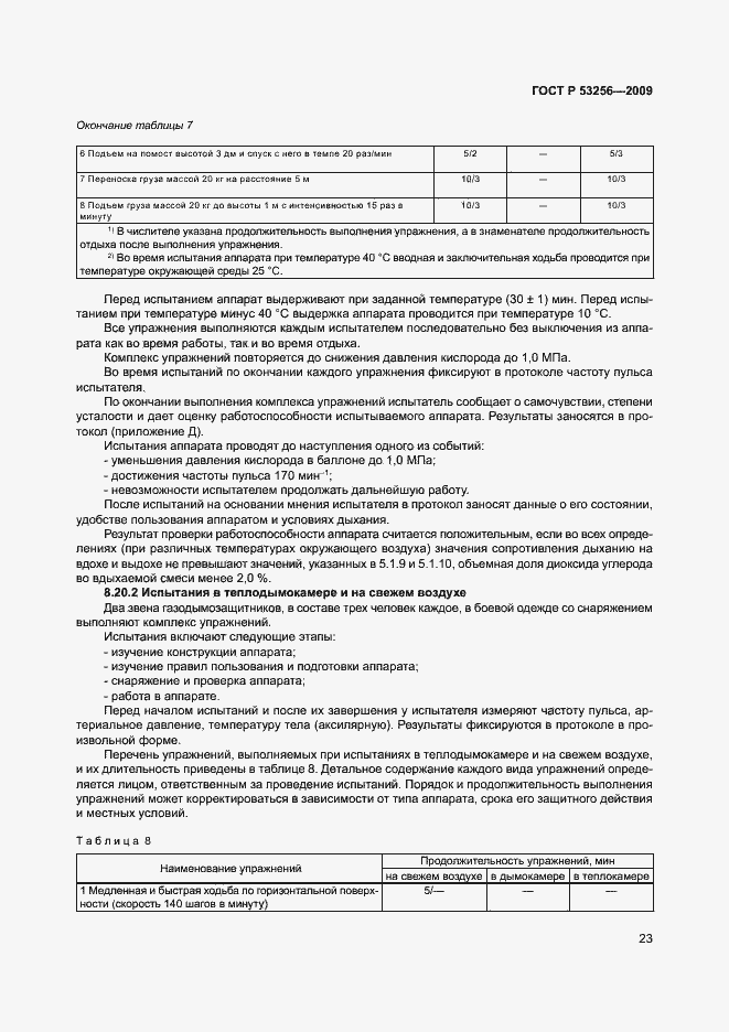 Страница 27 ГОСТ Р 53256-2009