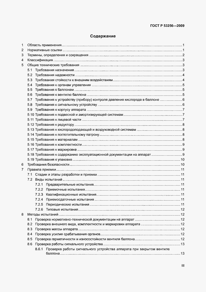 Страница 3 ГОСТ Р 53256-2009