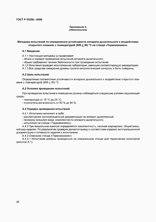 Страница 30 ГОСТ Р 53256-2009