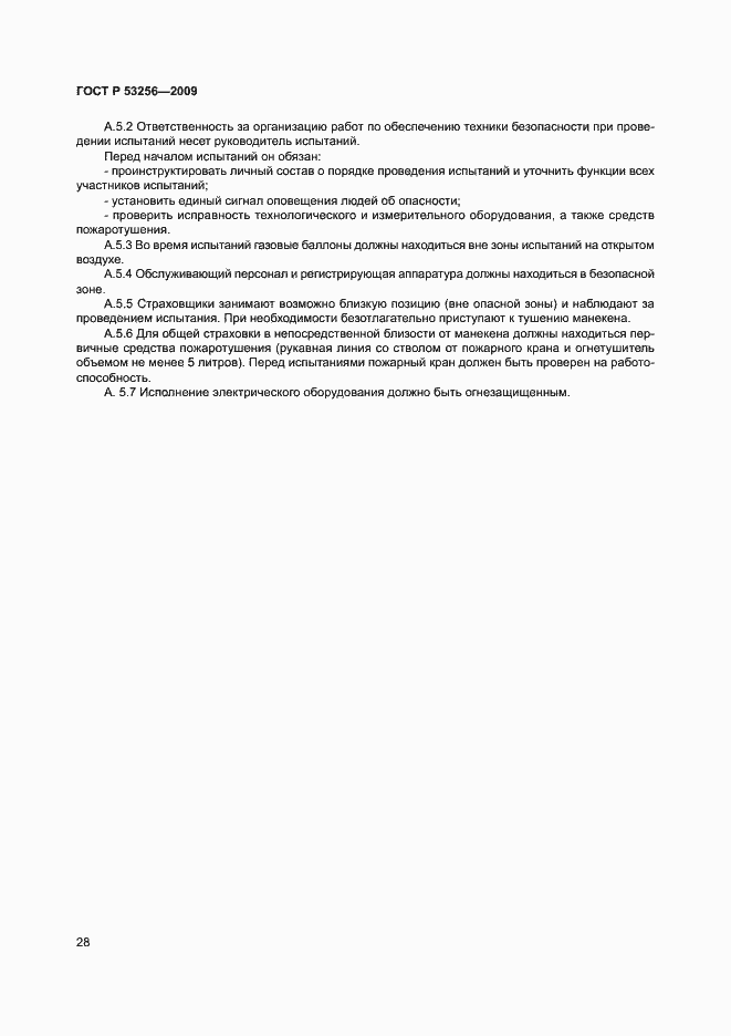 Страница 32 ГОСТ Р 53256-2009