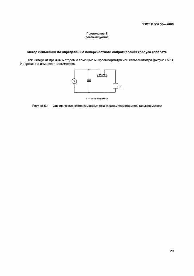 Страница 33 ГОСТ Р 53256-2009