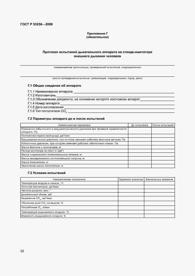 Страница 36 ГОСТ Р 53256-2009