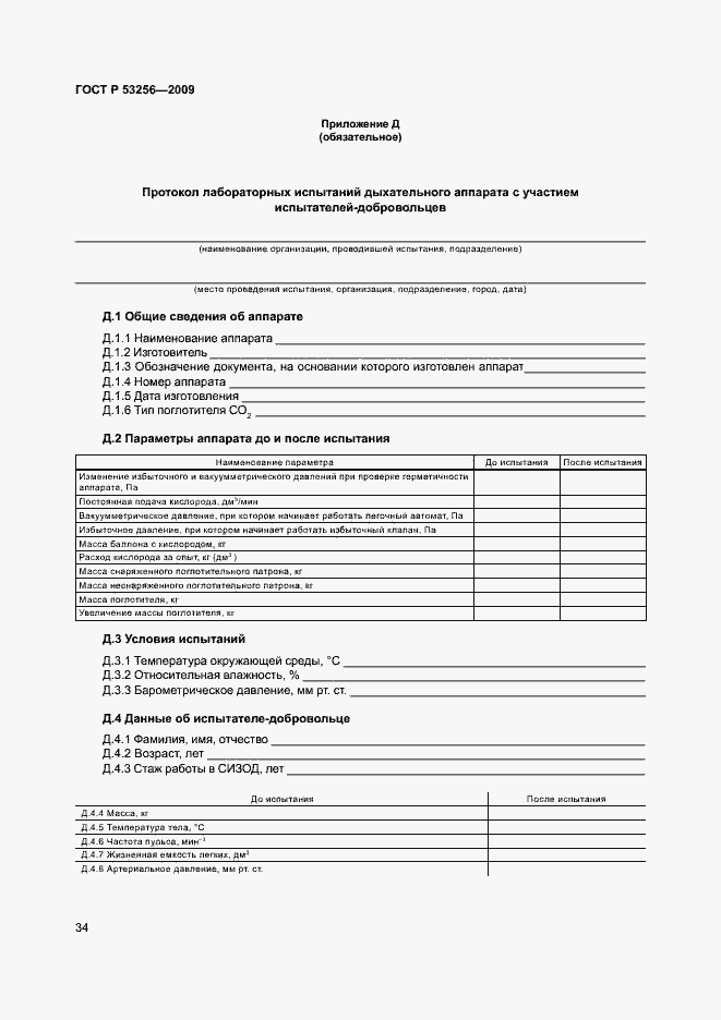 Страница 38 ГОСТ Р 53256-2009