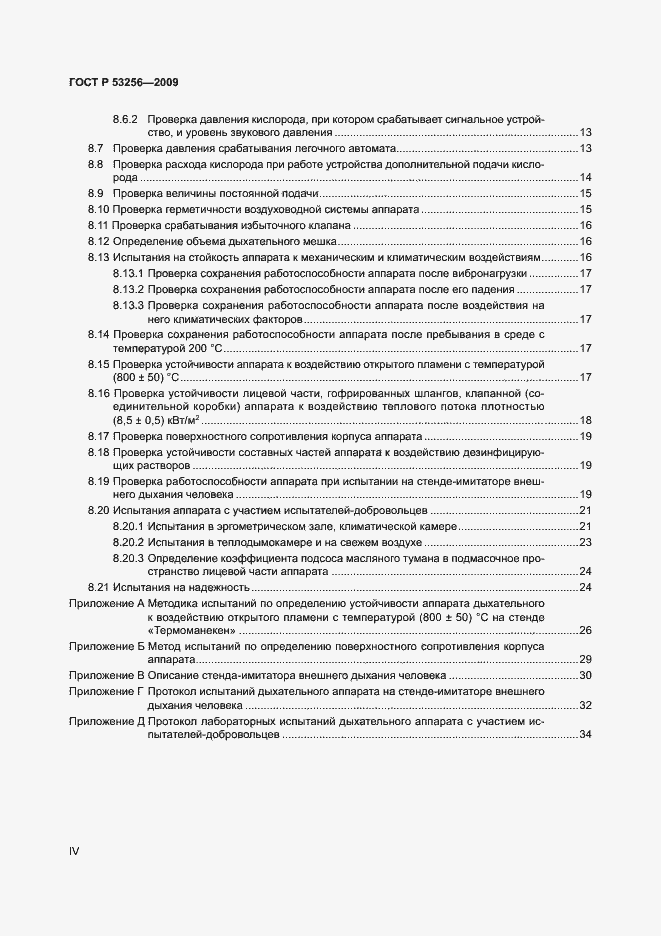 Страница 4 ГОСТ Р 53256-2009