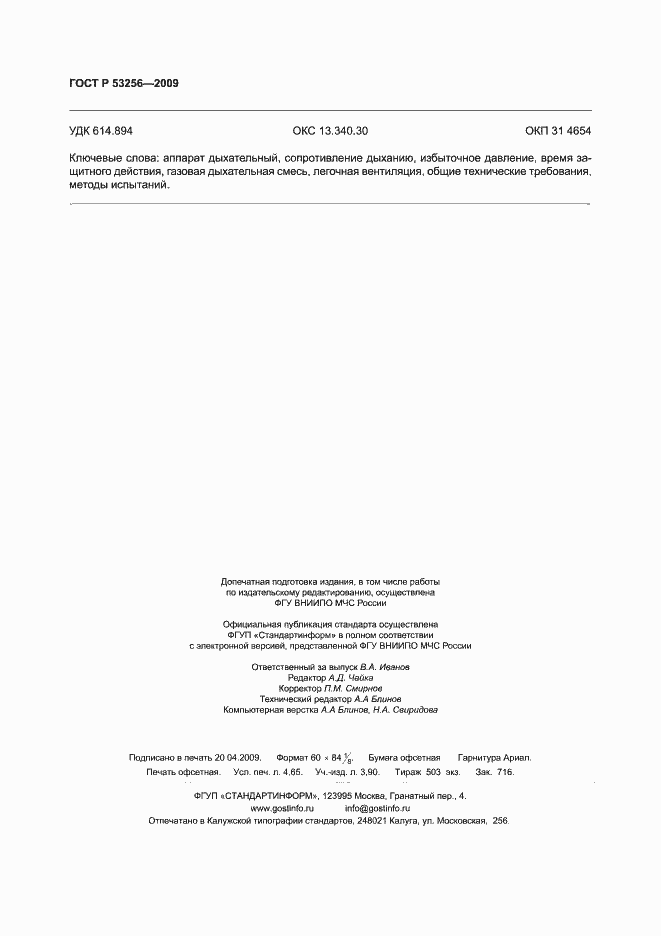 Страница 40 ГОСТ Р 53256-2009