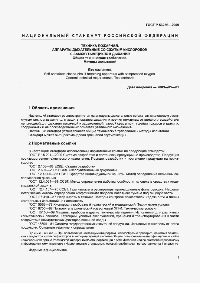 Страница 5 ГОСТ Р 53256-2009
