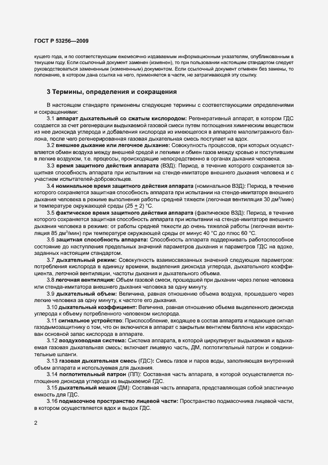 Страница 6 ГОСТ Р 53256-2009