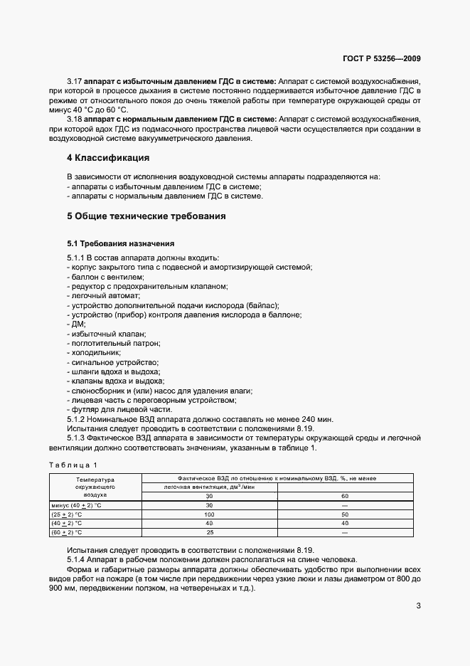 Страница 7 ГОСТ Р 53256-2009