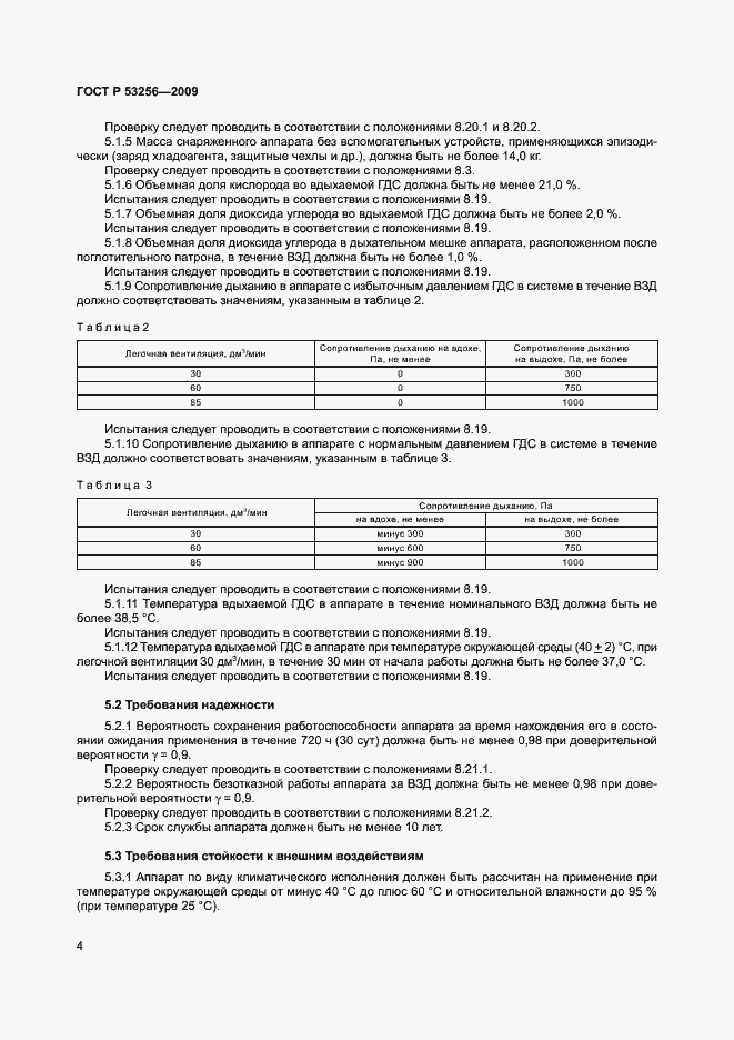 Страница 8 ГОСТ Р 53256-2009